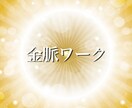 一段高い次元に上げて金脈とあなたの体を繋げますます あなたを豊かにする金脈をもたらす遠隔ワークです イメージ1