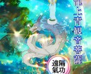 龍上青観音菩薩の遠隔氣功を送ります いつでも、どこでも、氣功が気軽に受けとれる イメージ1
