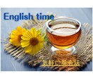 初心者向け大人英会話します ハードル低く、気軽に英会話♪ 日本語も交えてご指導します イメージ1