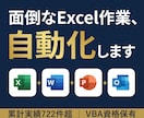 VBAでExcel・Word・PPTを自動化します Outlookも全対応！VBA歴22年・総実績722件超 イメージ1