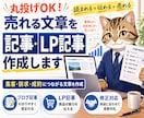 売れる文章を丸投げOK｜記事・LP記事を作成します ブログ・SNS・LP・挨拶文など何でもお任せください イメージ1