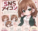 キャラクターを可愛いSDアイコンにします 特徴を大切に、その子らしさをぎゅっと描きます イメージ1