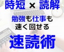 時短×読解｜勉強も仕事も速く回せる速読術を教えます ライバルに内緒で圧倒的に差をつけるハイスピード読解術を伝授 イメージ1