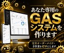 あなたの業務に合わせたGASシステムを作成します オーダーメイドで業務の手作業をゼロにします イメージ1