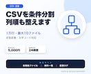 CSVを指定条件で分割・列並べ替えします 1万行まで、最大10ファイルへ定型変換します イメージ1