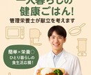 一人暮らしの健康ごはん！管理栄養士が献立を考えます 簡単×栄養◎ ひとり暮らしの食生活応援！ イメージ1