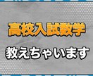 高校受験数学教えます 高校受験の数学を超得意にさせます イメージ1