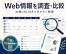 Web情報を調査し比較表にまとめます 必要な情報を見やすい資料に整理します イメージ1