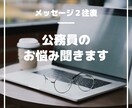 公務員の悩み相談☆お受けします 元公務員の産業カウンセラーとのテキストメッセージ２往復です イメージ1