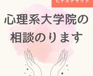 公認心理師を目指す心理系大学院受験の悩み聞きます 合格者が勉強法・家庭との両立・進路のモヤモヤに寄り添います イメージ1