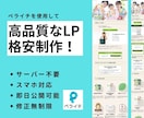 ペライチで格安LP(ランディングページ)制作します 格安/短納期/高品質なデザインを、格安で制作します イメージ1