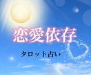 知りたい！恋愛相談！タロット占い鑑定します 恋愛依存症だった私が聞くよ！男性女性それぞれの気持ち イメージ1
