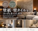住まい1軒の壁紙・壁タイルをコーディネートします 元ホテルデザイナーがベースクロスからアクセントまでご提案 イメージ1