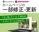 Elementorで作られたHPを修正・整えます 表示崩れ・構成調整対応/アフターサービスも選べて安心！ イメージ1