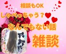 雑談♡暇電♡相談なんでもOK♡元気チャージします 誰かとしゃべりたい！そんなあなたの話し相手になります♡ イメージ1