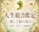 総合鑑定｜魂とご縁に映る人生の流れを視ます 恋愛・仕事・人間関係を一つの流れとして映します イメージ1