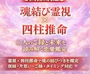 魂結び×四柱推命　恋愛鑑定します 縁結び・霊視・占い・片想い・復縁・出会い・占い・未来・恋愛 イメージ1