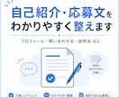 自己紹介や応募文をわかりやすく整えます プロフィール・問い合わせ文・説明文などを自然に整理します イメージ1