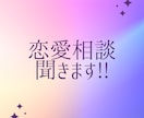 恋愛相談とことん聞きます 片思い、不倫、DV、モラハラ、一人で抱えず何でも聞きます。 イメージ1