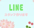 LINEスタンプ作ります 写真などからスタンプを作ります！ イメージ1