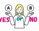 Yes or NoやA or Bにお応えします 「Yes or No」「A or B」のお悩みにお応えします イメージ1