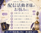 配信活動鑑定┆配信のお悩みをカードで占います Vtuber・配信者様の活動のお悩み整理お手伝いします イメージ2