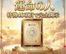 実績3000件。運命の人、特徴40項目を伝えます 外見・ 内面・職業・年収・出会う年・場所・成婚・入籍時期 イメージ1