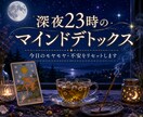 23時のタロット✨今日の不安やモヤモヤを解消します 夜の愚痴やお悩みをデトックス✨明日をポジティブに迎えましょう イメージ1