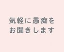 吐き出したい気持ち、全部受け止めます 心の荷物を軽くするお手伝いをします イメージ1