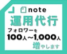 noteのフォロワーを運用代行で200人増やします フォロワーを200人or500人or1,000人増やします イメージ1