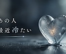 なぜ冷たい？あの人の気持ちを完全透視します 表では見せない本音と〇〇への本当の気持ちを霊視で読み解きます イメージ2