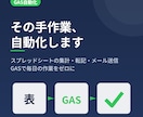 スプレッドシートの作業をGASで自動化します 集計・転記・メール送信などの手作業をゼロにします イメージ1