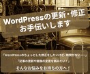 WordPressの修正・更新・カスタム承ります 痒い所に手が届く。あなたのお困りごとご相談ください イメージ1