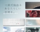 あなたの世界観が伝わるSNSヘッダーを制作します ひと目で伝わる、あなたらしい空間を。 イメージ1