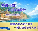 紫微斗数｜人生の航海設計｜聞きたいこと1つ答えます 航路の舵の切り方を、一緒に決めませんか？ イメージ1