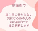 誕生日の分からない気になるあの人の姓名判断します 普通の姓名判断ではわからない考え方の癖、行動パターンを視ます イメージ1