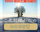 Venus様限定★プロ霊能者が霊界で特別供養します 霊能者が年一会の供養も厄払いも全て代行する特別な供養です イメージ1