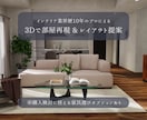 業界歴10年のプロが理想の部屋作りをサポートします コーディネート・レイアウト・家具選び＜3Dパース付き！＞ イメージ1