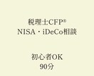 税理士・FPがNISA・iDeCoを整理します 税理士・FPがやさしく整理｜ NISA・iDeCoのはじめ方 イメージ2
