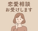 恋愛の悩みに1回で丁寧に回答します あなたの気持ちに寄り添い本音を整理します イメージ1