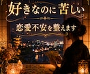 好きなのに苦しい恋愛不安を整えます 彼の気持ちと不安の根っこを30分チャットで整えます イメージ1