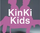 優しい関西弁でKinKi Kidsのお話聞きます あの大人気アーティストの事を聞かせて下さい。 イメージ1