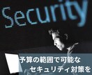 ビデオチャット付低予算でのセキュリティ構築考えます 現役社内SEが実際の経験を基にした低コストセキュリティ構築法 イメージ1