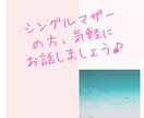 話したいシングルマザーの方❤️何でもお話聞きます シングルマザー歴8年です♪気持ちを分かち合いましょう♪ イメージ1