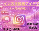 ネタ切れ解決！インスタ投稿1ヶ月分作成します 毎日の投稿ネタに困っていませんか⁉️そんなお悩み解決します！ イメージ1