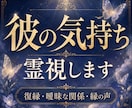 彼の気持ち・復縁の流れを霊視で読み解きます 縁の声を受け取り、今あなたに必要なメッセージをお届けします イメージ1