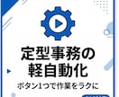 GASで定型事務を軽自動化お手伝いいたします 毎日の手作業をボタン1つで実現します。 イメージ1