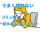 人と話すのが苦手！コミュ障の改善方法教えます どうせコミュ障…と諦めないで！まずは相談、話す練習できます♪ イメージ1