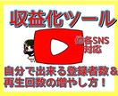 自分で出来るYouTube収益化への情報教えます YouTube登録者＆再生回数を自分で増やす！各SNS対応！ イメージ1