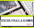 ExcelVBAに関する相談、依頼を受け付けます Excel自動化術で、あなたのお悩みを解決いたします。 イメージ1